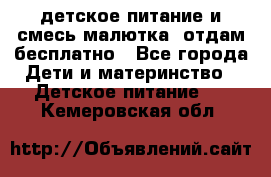 детское питание и смесь малютка  отдам бесплатно - Все города Дети и материнство » Детское питание   . Кемеровская обл.